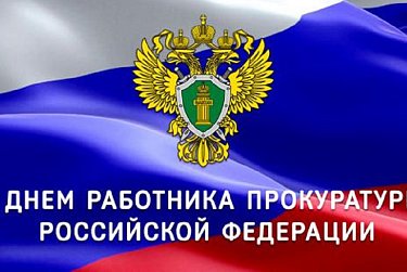 12 января – День работника прокуратуры РФ
